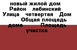 новый жилой дом › Район ­ лабинский › Улица ­ четвертая › Дом ­ 22 › Общая площадь дома ­ 763 › Площадь участка ­ 4 › Цена ­ 1 350 000 - Краснодарский край, Лабинский р-н, Кирпичный рп Недвижимость » Дома, коттеджи, дачи продажа   